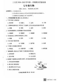 福建省三明市三元区2024-2025学年七年级上学期1月期末生物试题
