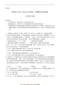 2024～2025学年贵州省黔南布依族苗族自治州八年级上1月期末考试生物试卷(含答案)