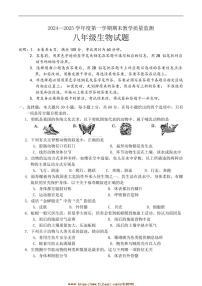 2024～2025学年广东省阳江市阳东区八年级上1月期末考试生物试卷(含答案)