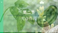 初中生物人教版（2024）七年级下册（2024）第二节 光合作用评课课件ppt