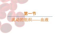 初中生物第一节 流动的组织 —— 血液说课ppt课件