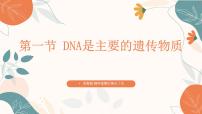 初中第一节 DNA是主要的遗传物质完整版课件ppt