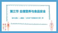人教版（2024）七年级下册（2024）第三节 合理营养与食品安全公开课习题课件ppt