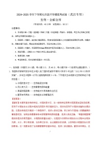 七年级生物开学摸底考（武汉专用）-2024-2025学年初中下学期开学摸底考试卷.zip