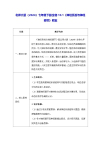 北师大版（2024）七年级下册（2024）第1节 神经系统与神经调节教案设计