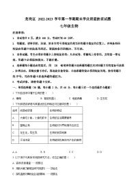 深圳市龙岗区2022-2023学年七年级上学期期末生物试题