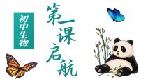 开学第一课（2024北师大版） 2024北师大版七年级生物上册课件