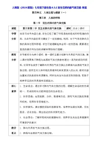 初中生物人教版（2024）七年级下册（2024）第二节 发生在肺内的气体交换教案