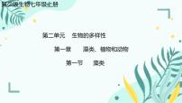 冀少版（2024）七年级上册（2024）第一节 藻类课前预习ppt课件