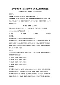 2024-2025学年辽宁省铁岭市七年级上学期期末生物试卷（解析版）