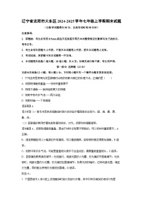 2024-2025学年辽宁省沈阳市大东区七年级上学期期末生物试卷（解析版）
