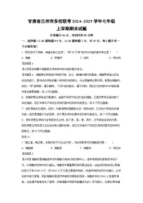 甘肃省兰州市多校联考2024--2025学年七年级上学期期末生物试卷（解析版）