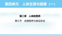 人教版（2024）七年级下册（2024）第三节 合理营养与食品安全示范课ppt课件