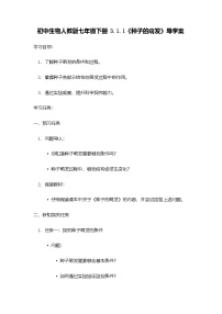 人教版（2024）七年级下册（2024）第三单元 植物的生活第一章 被子植物的一生第一节 种子的萌发精品学案