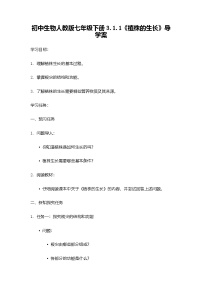 人教版（2024）七年级下册（2024）第三单元 植物的生活第一章 被子植物的一生第二节 植株的生长优秀导学案及答案