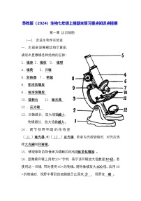 苏教版（2024）生物七年级上册期末复习重点知识点提纲 学案