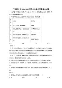 2024-2025学年广西梧州市七年级上学期期末生物试卷（解析版）