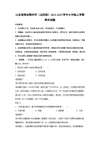 2024-2025学年山东省烟台莱州市（五四制）七年级上学期期末生物试卷（解析版）