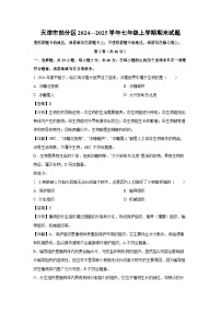 天津市部分区2024—2025学年七年级上学期期末生物试卷（解析版）