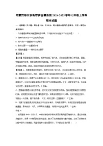 2024-2025学年内蒙古鄂尔多斯市伊金霍洛旗七年级上学期期末生物试卷（解析版）