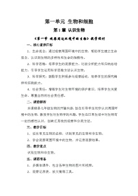 初中生物人教版（2024）七年级上册（2024）第一节 观察周边环境中的生物教案