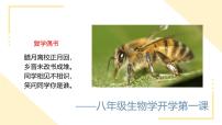 【开学第一课】2025年春季初中生物八年级下册课件