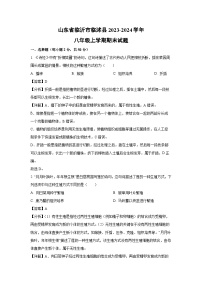 2023~2024学年山东省临沂市临沭县八年级上期末生物试卷（解析版）