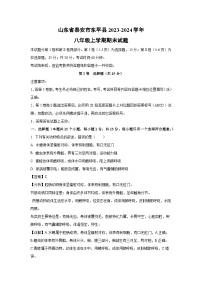 2023~2024学年山东省泰安市东平县八年级上期末生物试卷（解析版）