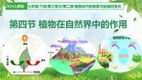 初中生物人教版（2024）七年级下册（2024）第四节 植物在自然界中的作用教课ppt课件