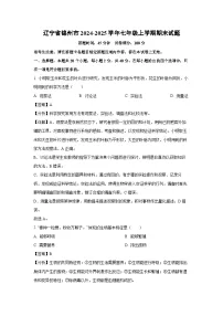 辽宁省锦州市2024-2025学年七年级上学期期末生物试卷（解析版）