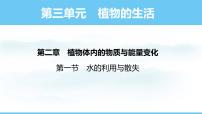 初中第一节 水的利用与散失课堂教学ppt课件