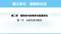 初中第一节 水的利用与散失课堂教学ppt课件