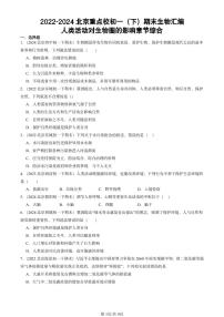 2022-2024北京重点校初一（下）期末真题生物汇编：人类活动对生物圈的影响章节综合