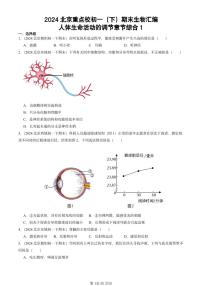 2024北京重点校初一（下）期末真题生物汇编：人体生命活动的调节章节综合1