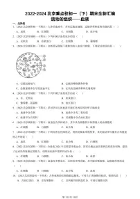 2022-2024北京重点校初一（下）期末真题生物汇编：流动的组织──血液
