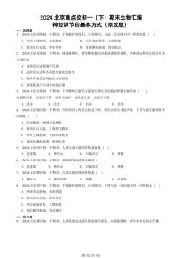 2024北京重点校初一（下）期末真题生物汇编：神经调节的基本方式（京改版）