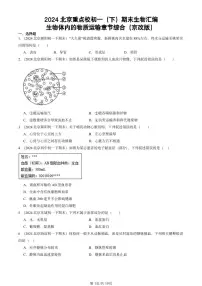 2024北京重点校初一（下）期末真题生物汇编：生物体内的物质运输章节综合（京改版）