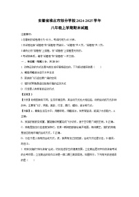 2024-2025学年安徽省淮北市部分学校八年级上学期期末生物试卷（解析版）