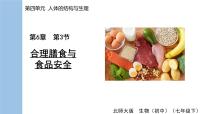 初中第3节 合理膳食与食品安全教案配套ppt课件