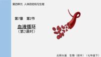 初中第2节 血液循环课文内容ppt课件