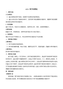 生物第1节 种子的萌发教学设计