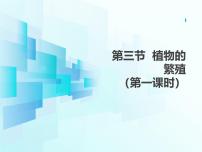 苏教版（2024）七年级下册（2024）第4单元 植物的生活第9章 绿色开花植物的生命周期第3节 植物的繁殖课文ppt课件