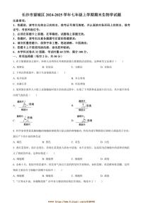 2024～2025学年湖南省长沙市望城区七年级上期末生物试卷(含答案)