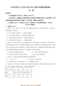 2024～2025学年四川省泸县第二中学七年级上1月期末生物试卷(含答案)