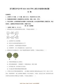 2024～2025学年四川省泸州市龙马潭区泸化中学九年级上1月期末生物试卷(含答案)