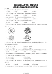 2022-2024北京初二一模生物汇编：细胞是生命活动的基本单位章节综合