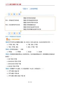 7年级下册人教版生物期末复习专题03  人体的呼吸【考题猜想】（6大题型）（原卷版）