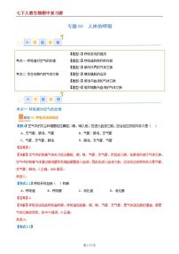 7年级下册人教版生物期末复习专题03  人体的呼吸【考题猜想】（6大题型）（解析版）学案