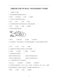 人教版生物七年级下册 第六章 人体生命活动的调节 单元测试