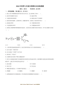 2024～2025学年海南省临高县七年级上期末生物试卷(含答案)